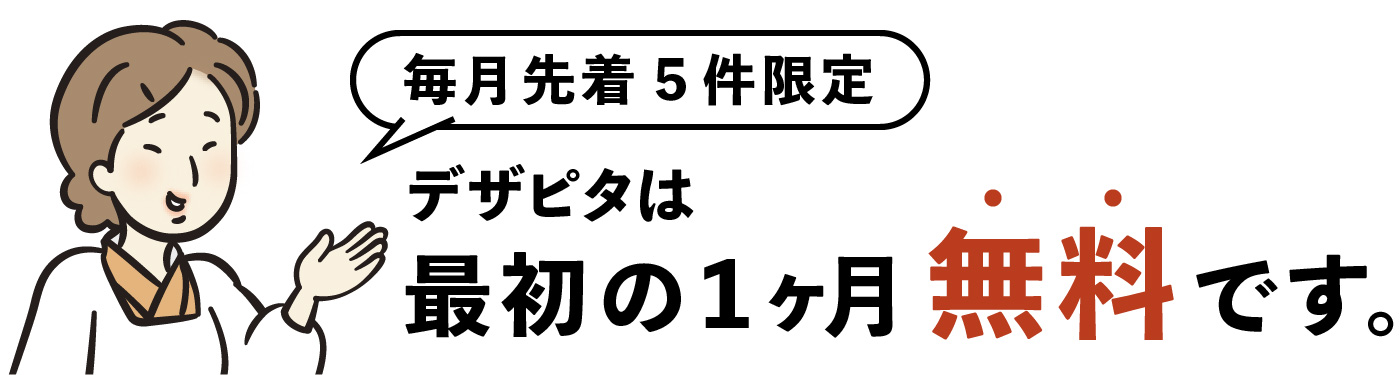 デザピタは1ヶ月無料