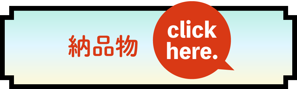 納品物