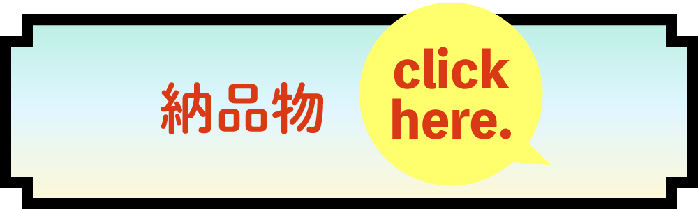 納品物
