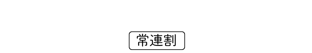 【常連割】